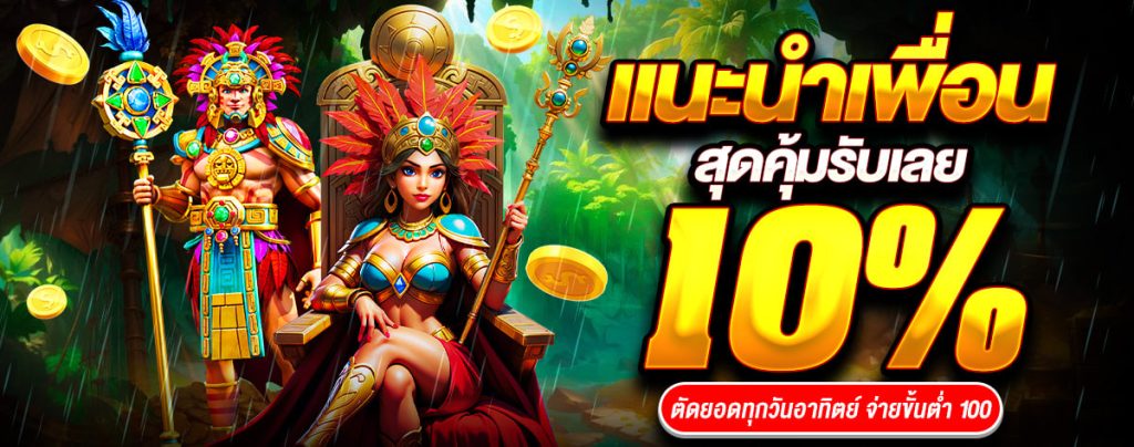 แนะนำเพื่อนรับ10