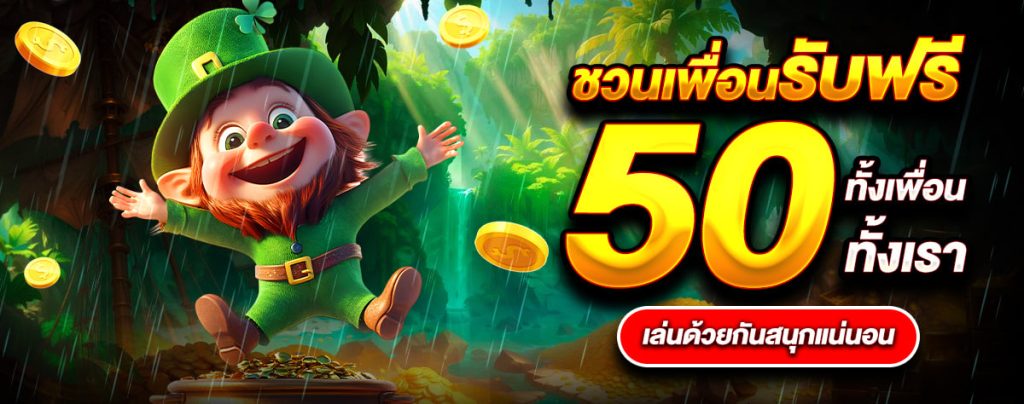 แนะนำเพื่อนรับฟรี 50