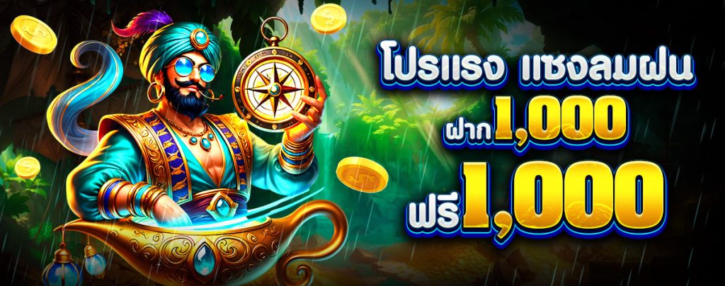 โปรแรง แซงลมฝน 7